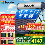 统帅（Leader）【补贴-15%】太阳能热水器家用一级能效WIFI远程APP控制全自动上水光电两用农村热水器T6 自动款 36根 275L【豪华版|光电两用|包安装】