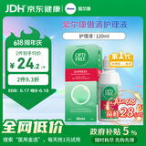 爱尔康 傲滴隐形眼镜多功能护理液120ml 清洁杀菌除蛋白进口小瓶