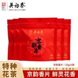 吴裕泰茉莉花茶特级浓香型新春茶京韵香片袋装六窨含芽老北京茶叶伴手礼 京韵香片20g*5袋