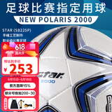 世达（star）足球2000成人标准5号职业比赛训练用球体考中考手缝耐磨SB225P