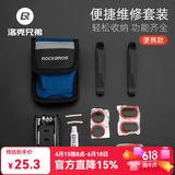 洛克兄弟（ROCKBROS） 自行车维修工具套装补胎工具气筒多功能便携组合套装修理工具 便携款维修工具包