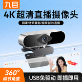 九目高清4K电脑摄像头带麦克风家用台式摄像头直播上网课专用外置笔记本摄像头 4K 高清直播款【800万超清】大广角-带支架