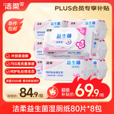 洁柔湿厕纸80抽*8包益生菌洁厕湿纸巾厕纸湿巾乳酸菌配方搭配洁柔卷纸