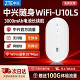 中兴【热销300万】U10LS随身wifi6免插卡无线高速支持2026款5G/4G便携路由器移动联通电信全国通用 顶配款【升级3000毫安】续航WiFi6-白色 中兴官方送100G-网速稳定不虚标-三