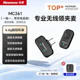 纽曼MC261无线领夹收音麦手机采访拍摄录音专用麦克风主播直播降噪神器单人版