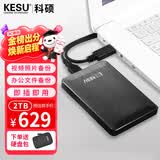 科硕（KESU）2TB 移动硬盘 USB3.0 大容量外接机械硬盘  笔记本电脑手机连接 2.5英寸 家庭存储办公+硬盘包