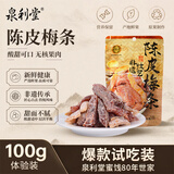 泉利堂陈皮梅条100g蜜饯休闲零食办公室小吃梅子解馋果脯