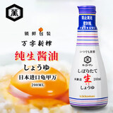 万字日本进口新榨生酱油【特级生抽】200ml 0脂鱼生寿司炒菜凉拌酱油
