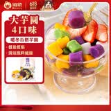俏侬 大芋圆800g/袋 4口味(芋头 地瓜 紫薯 青汁)奶茶自制半成品