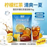 慧员（hopeone）柠檬红茶速溶粉1kg低脂浓缩冲饮固体果汁饮料商用家用