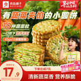 良品铺子Mini夹馅小圆饼蔬菜味675g夹心饼干蔬菜饼干下午茶代餐休闲零食