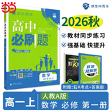 2027新版 高中必刷题 高一必刷题 人教版高一必刷题必修一必修二必修三 理想众望数学物理化学生物必修一1二三人教版RJAB狂k重点语文英语文历史地理政治高一下册上册 【2027高一上】数学 必修一 