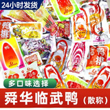 舜华临武鸭肉散鸭零食礼包湖南特产郴州特产美食童年熟食混装鸭肉解馋 【约13种口味】混装临武鸭450g（搭零食礼）