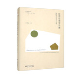 应用伦理学论衡：基础理念与当今议题 | 香江哲学丛书
