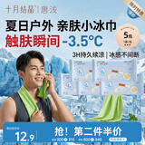 十月结晶唐浅凉感毛巾 夏季运动擦汗降温冰感湿巾便携独立装 5条