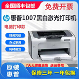 惠普1108/1020/1007/黑白激光打印机学生作业家用A4 商务办公财务凭证 1007电脑打印