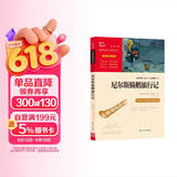 尼尔斯骑鹅旅行记 快乐读书吧六年级下册推荐阅读 无障碍阅读 小学生课外推荐阅读书目 有习题万物复书六年级