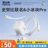 图拉斯小冰块Pro【26新升级丨更低温护机】适配苹果17promax充电器iphone16氮化镓充电头套装45W快充 【史努比联名】史努比单头+1.68米双C线 Pro首发升级 | 更低温丨更护电池|