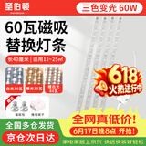 圣伯顿（Shengbodun）led灯条吸顶灯替换灯芯磁铁替换客厅改造灯带灯管长条 三色60瓦