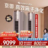格力 3匹 京御 离子杀菌 新一级能效 二代冷酷外机 KFR-72LW/(72587)FNhAb-B1(JDWIFI)