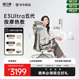 黑白调E3Ultra五代按摩热敷人体工学椅电脑办公人工力学【高圆圆同款】
