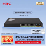 华三（H3C）S5560-28S-EI-G 24口千兆电+4万兆光纤口三层网管企业级网络汇聚核心交换机 国产化芯片/智能堆叠
