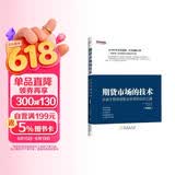 期货市场的技术（珍藏版）