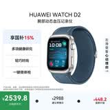 华为【送礼优选】HUAWEI WATCH D2星云蓝动态血压监测一键微体检再升级多种健康研究智能手表