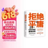 拒绝平庸：25个引领市场的营销法则（一本广告人的案头书，比肩《借势》。附赠思维导图，工作手账笔记本）创美工厂