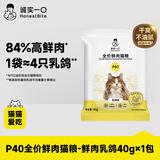 诚实一口P40全价猫粮成猫幼猫室内外80%鲜肉高蛋白养胃乳鸽味试吃装40g