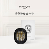 蒂普提克（Diptyque）车载香薰系列汽车香水扩香器圣日尔曼大道34号 送女友生日礼物 车载香氛补充包-34号