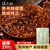 汉小二贵州特产 鲜花椒辣椒面 微辣250g*1袋 麻辣蘸料水煮菜调料
