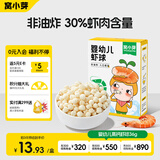 窝小芽婴幼儿虾球 婴儿零食泡芙溶豆营养虾肉宝宝抓握饼干36g/盒 6月+