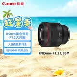 佳能（Canon）【官方旗舰】RF85mm F1.2 L USM 中远摄定焦镜头 微单（全画幅EOS R系统专用）适用于 R RP系列