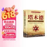 塔木德正版全集 犹太人的创业与致富大全集做生意经商赚钱洛克菲勒财富自由成功励志书籍