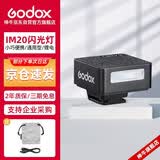 神牛（Godox）IM20闪光灯小型热靴接口通用型相机机顶闪光灯小方块便捷外拍摄影人像数码微单