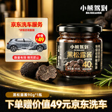 小熊驾到（黑松露含量40%）黑松露酱90g 意大利面酱牛排酱炒拌饭酱调味料