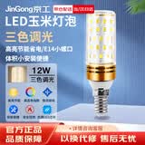 京工 LED玉米灯泡节能灯泡 E14小螺口大功率三色变光装饰灯高亮光源 12W 三色变光