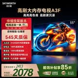 创维电视55A3F 55英寸【伸缩挂架送装一体】144Hz高刷2+64GB大内存4K高清平板电视一级能效家电