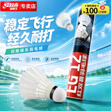 红双喜DHS羽毛球比赛耐打复合软木鹅毛羽毛球12只装EG12