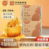 黄则和中华老字号原味凤梨酥2盒共360g铁盒装厦门特产伴手礼