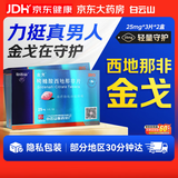 [白云山金戈] 枸橼酸西地那非片正品京东自营 25mg*3片*2盒 男科用药 京东大药房