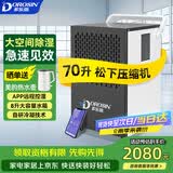 多乐信（DOROSIN）工业除湿机/抽湿机 70升/天180平米大功率商用防潮别墅车间仓库APP智控 DK-90ES