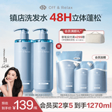 Off&Relax【张柏芝同款】蓬松零压瓶清爽洗发水460ml*2 or持久控油蓬松