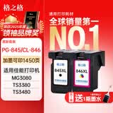 格之格845墨盒 适用佳能墨盒845 846 mg3080墨盒 ts3380 ts3480 mg2580s ts3180 mg2400墨盒可加墨黑彩套装