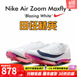 耐克田径精英巴黎新款  Nike Maxfly 2 FP耐克男女碳板气垫短跑钉鞋 FD8395-100/Maxfly 2代 40