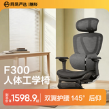 网易严选F300人体工学电脑椅电竞椅家用单人办公久坐座椅双翼撑腰
