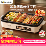 小熊（Bear）烤肉电烤盘 烤肉锅家用 轻烟烤串烤肉 一体多功能锅不沾可拆电烧烤炉 DKL-Y15C1