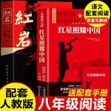 红岩 红星照耀中国（全2册）原著完整版 罗广斌 埃德加斯诺著 西行漫记 初中八年级上册人教版语文教材配套课外阅读新课标必读 红色教育近现代小说文学名著 中小学生拓展阅读书