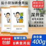 【限拍2单】雪天盐小厨食用盐整箱加碘精制400g未加碘盐批发家用 【活动】精制加碘盐400g 2袋
